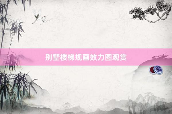 别墅楼梯规画效力图观赏