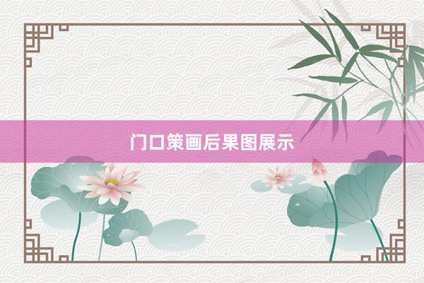 门口策画后果图展示