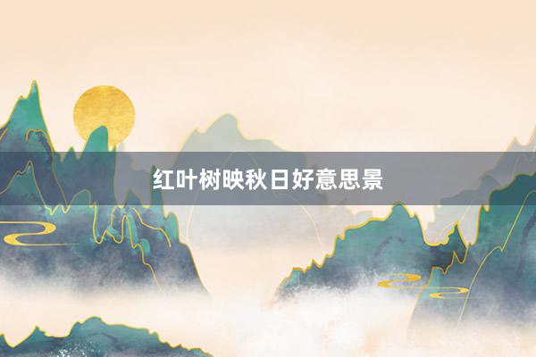红叶树映秋日好意思景