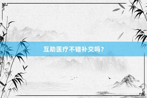 互助医疗不错补交吗？