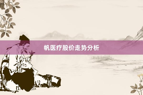 帆医疗股价走势分析