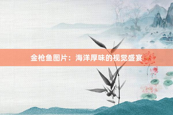 金枪鱼图片：海洋厚味的视觉盛宴
